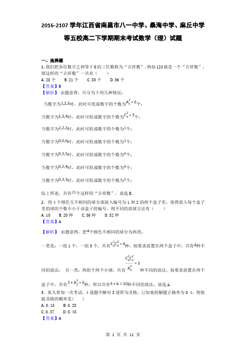 2016-2107学年江西省南昌市八一中学、桑海中学、麻丘中学等五校高二下学期期末考试数学理试题(解析版)