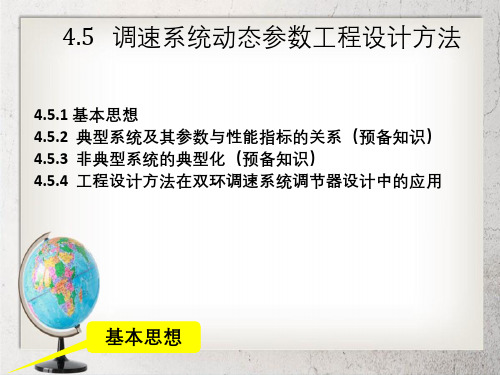 双闭环调速系统动态参数工程原理设计方法