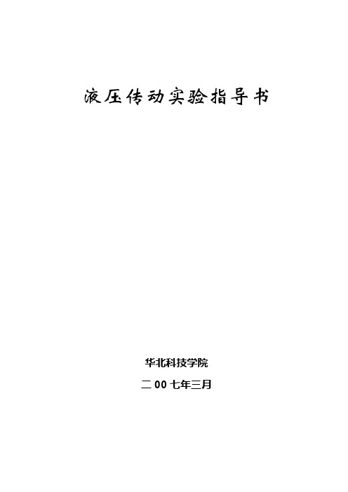 液压传动实验指导书