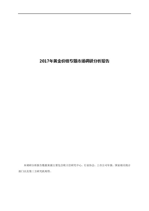 2017年黄金价格专题市场调研分析报告