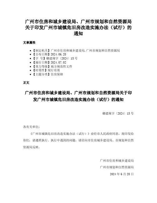 广州市住房和城乡建设局、广州市规划和自然资源局关于印发广州市城镇危旧房改造实施办法（试行）的通知