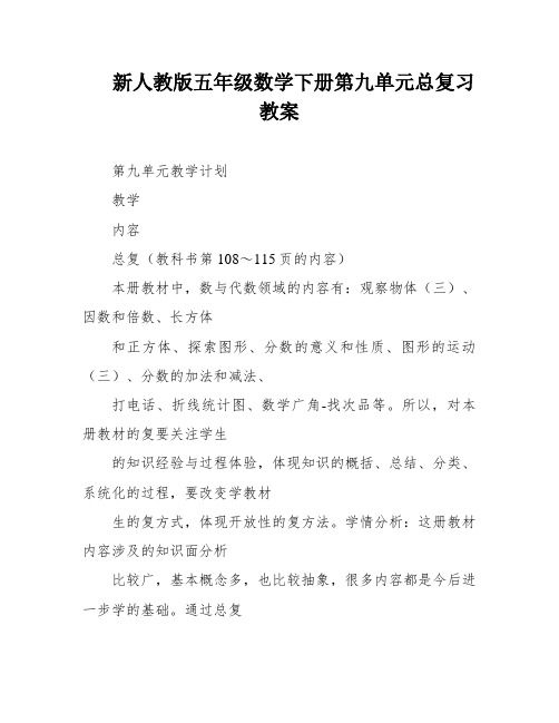 新人教版五年级数学下册第九单元总复习教案