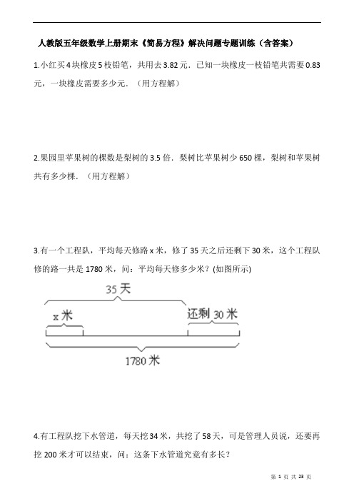 人教版五年级数学上册期末《简易方程》解决问题专题训练(含答案)