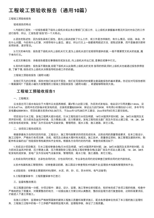 工程竣工预验收报告（通用10篇）