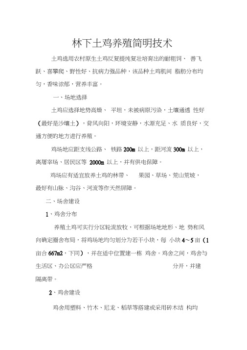 林下土鸡养殖简明技术