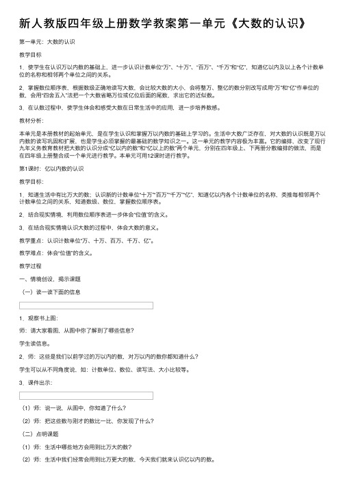 新人教版四年级上册数学教案第一单元《大数的认识》