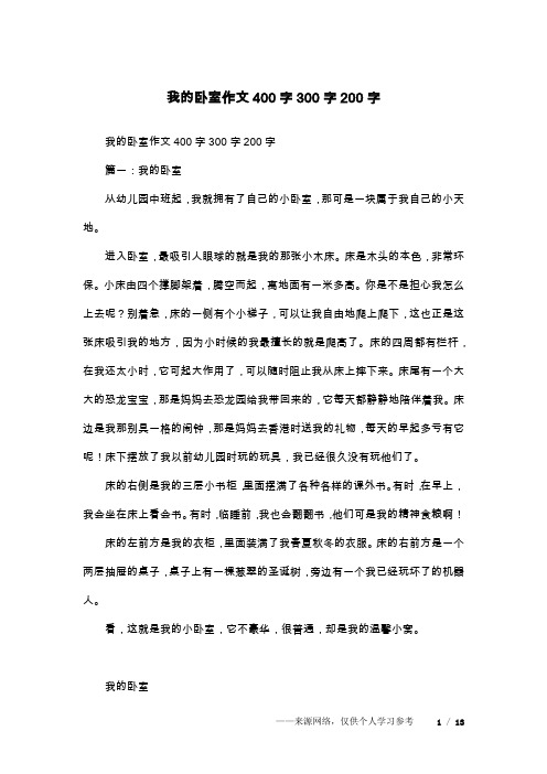 我的卧室作文400字300字200字