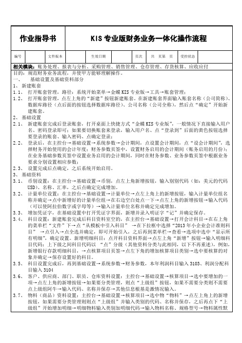 金蝶KIS专业版财务业务一体化操作手册