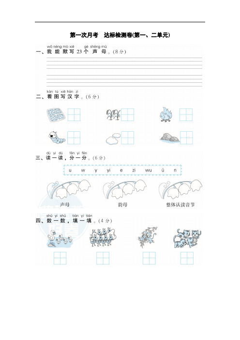 第一次月考 达标检测卷(第一、二单元)小学语文部编版一年级上册