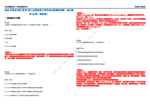 2022年职业考证-软考-嵌入式系统设计师考试全真模拟易错、难点剖析AB卷(带答案)试题号：3