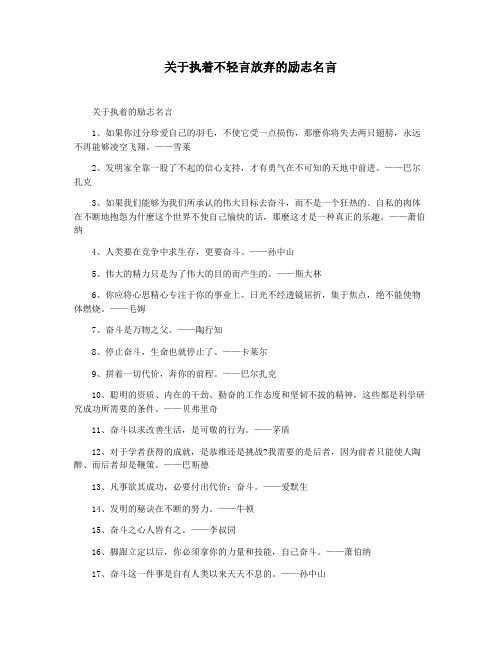 关于执着不轻言放弃的励志名言