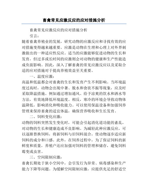 畜禽常见应激反应的应对措施分析