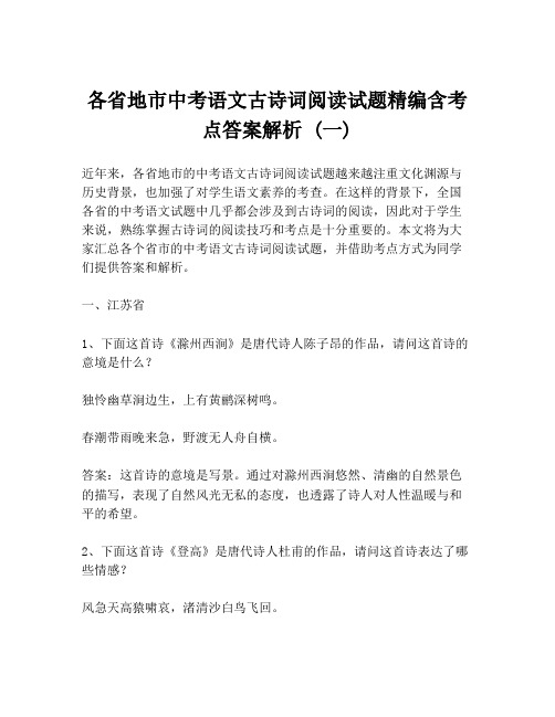 各省地市中考语文古诗词阅读试题精编含考点答案解析 (一)