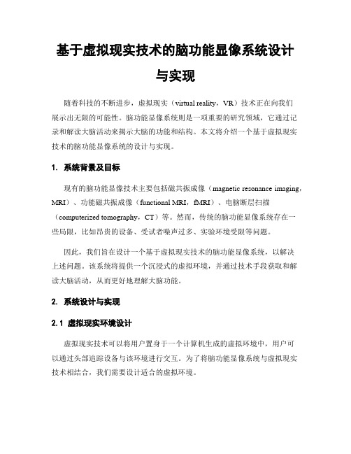 基于虚拟现实技术的脑功能显像系统设计与实现