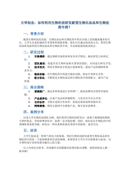 大学创业：如何利用生物科技研发新型生物化妆品和生物医药中药？