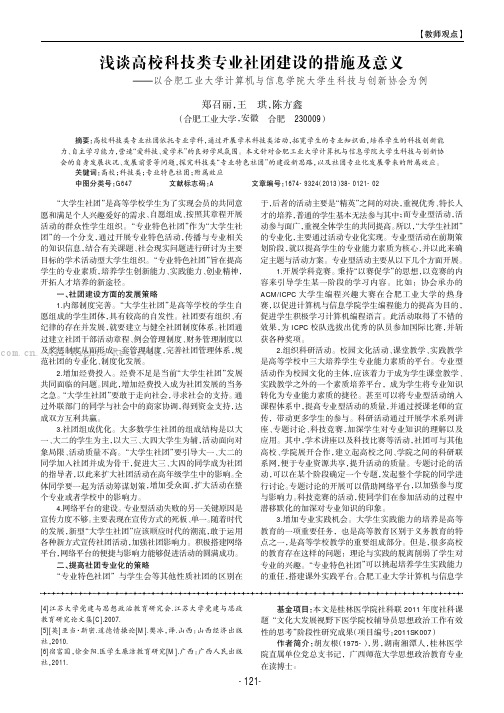 浅谈高校科技类专业社团建设的措施及意义———以合肥工业大学计算机与信息学院大学生科技与创新协会为例