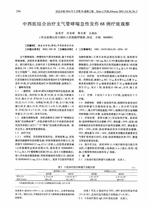 中西医结合治疗支气管哮喘急性发作68例疗效观察