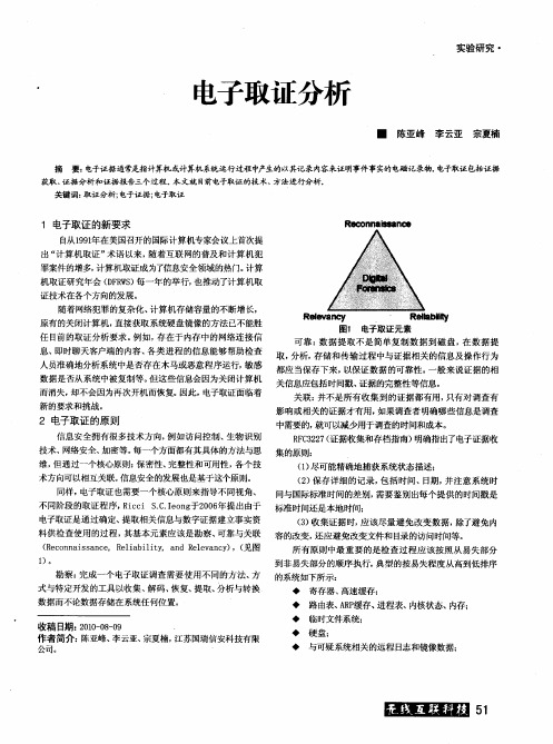 电子取证分析