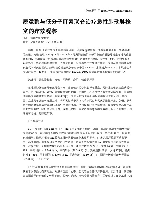 尿激酶与低分子肝素联合治疗急性肺动脉栓塞的疗效观察