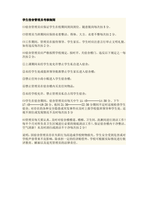 学生宿舍管理员考核细则(表)