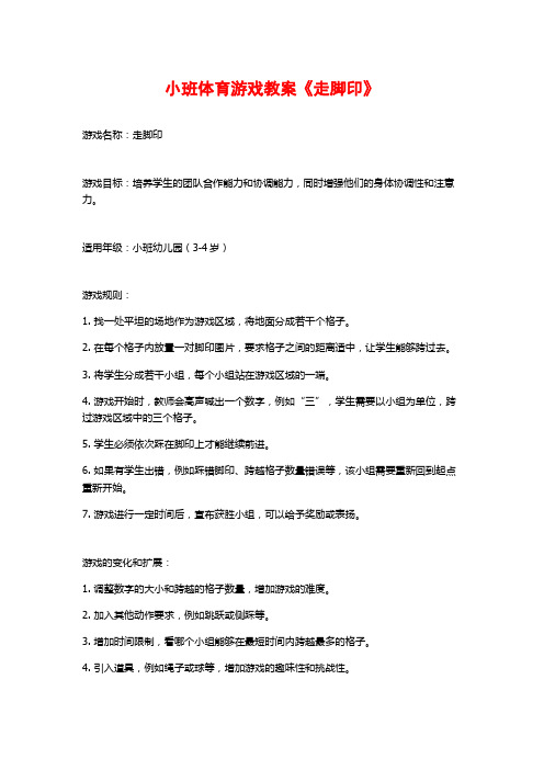 小班体育游戏教案《走脚印》