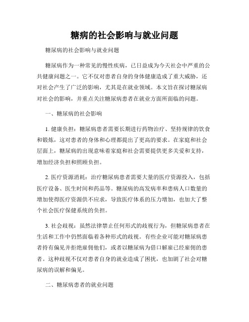 糖病的社会影响与就业问题