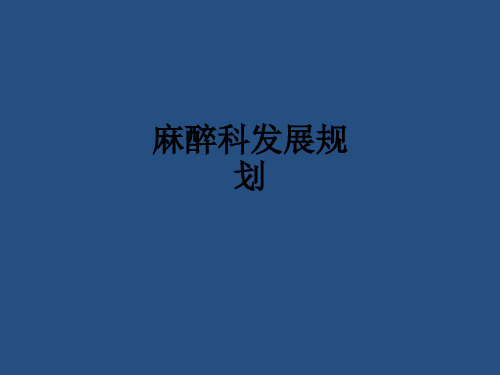 麻醉科发展规划ppt课件