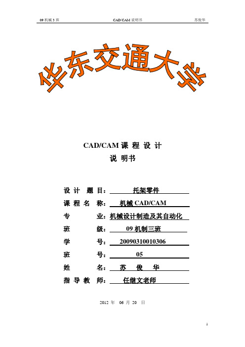 CADCAM课程设计-支架零件的CADCAM设计