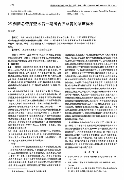 25例胆总管探查术后一期缝合胆总管的临床体会