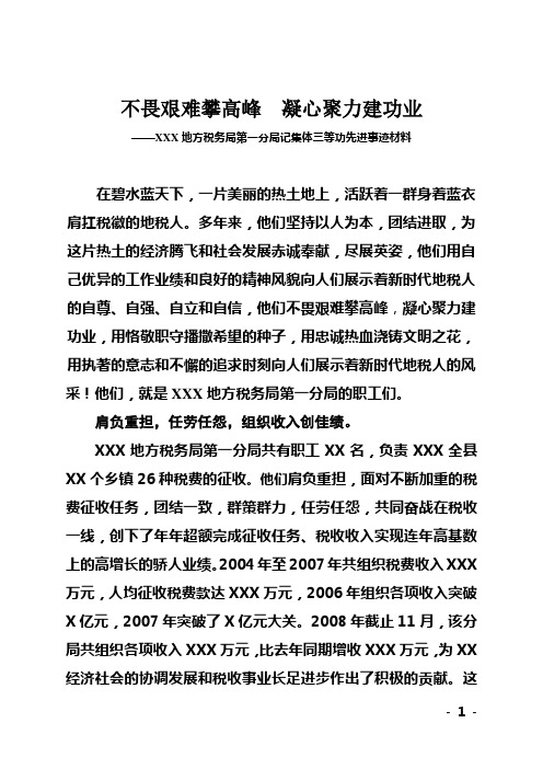 不畏艰难攀高峰  凝心聚力建功业(记集体三等功先进事迹材料)