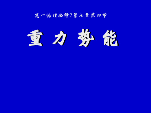 新人教版物理必修二7.4 重力势能 课件 (共24张PPT)