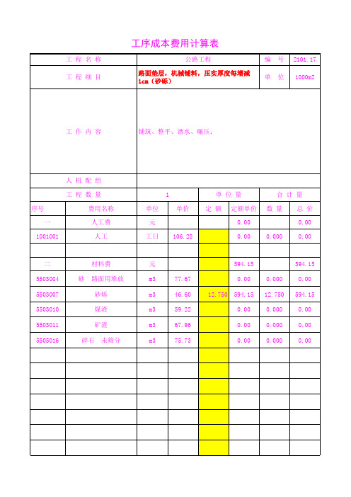 2101.17路面垫层,机械铺料,压实厚度每增减1cm(砂砾)