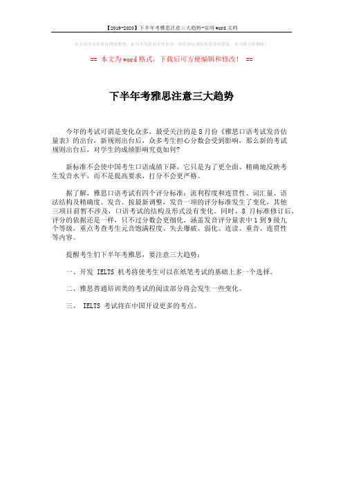 【2019-2020】下半年考雅思注意三大趋势-实用word文档 (1页)