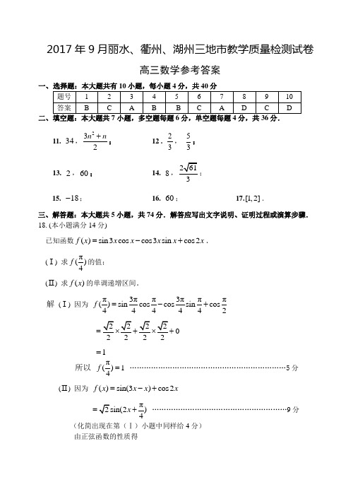 2017年9月丽水、衢州、湖州三地市教学质量检测试卷