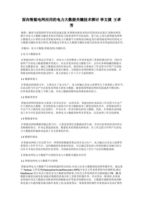 面向智能电网应用的电力大数据关键技术探讨 李文捷  王孝芳