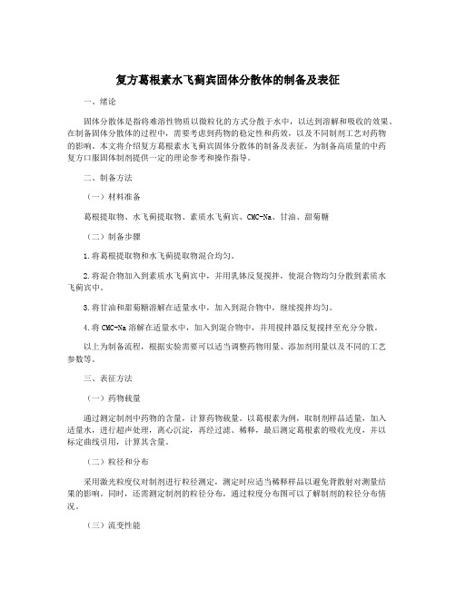 复方葛根素水飞蓟宾固体分散体的制备及表征