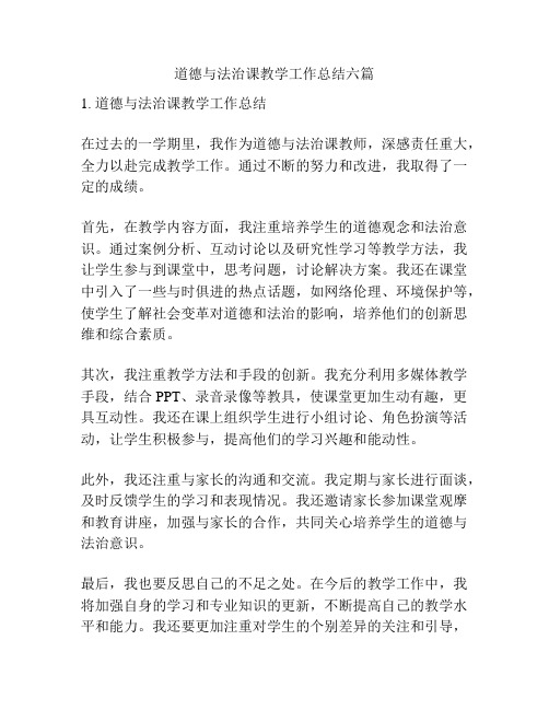 道德与法治课教学工作总结六篇