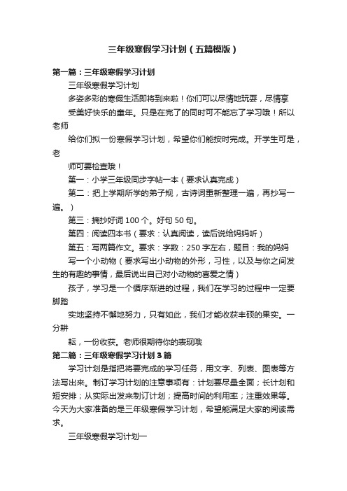 三年级寒假学习计划（五篇模版）