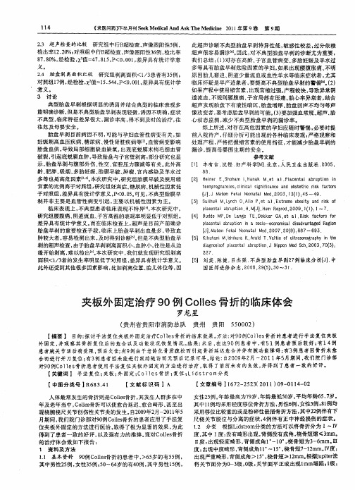 夹板外固定治疗90例Colles骨折的临床体会