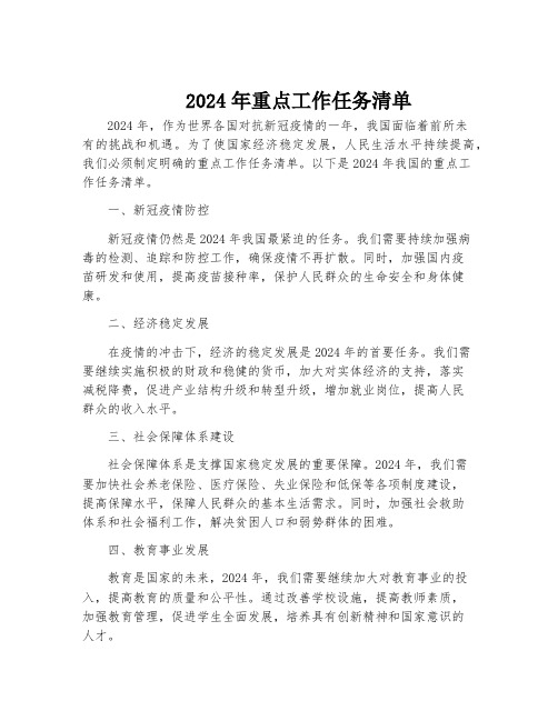 2024年重点工作任务清单