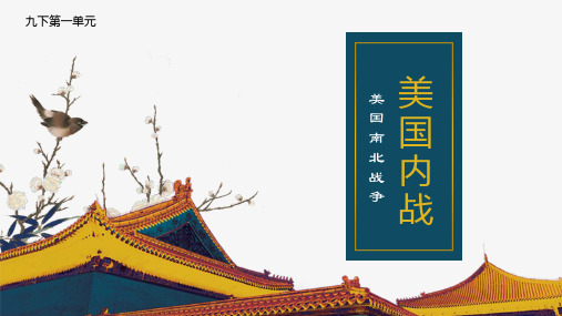 人教部编版历史九年级下册第3课美国内战课件(22张PPT)