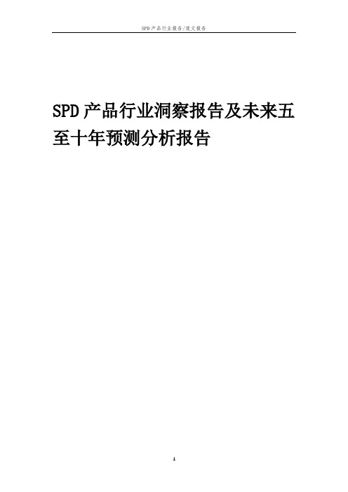 2023年SPD产品行业洞察报告及未来五至十年预测分析报告