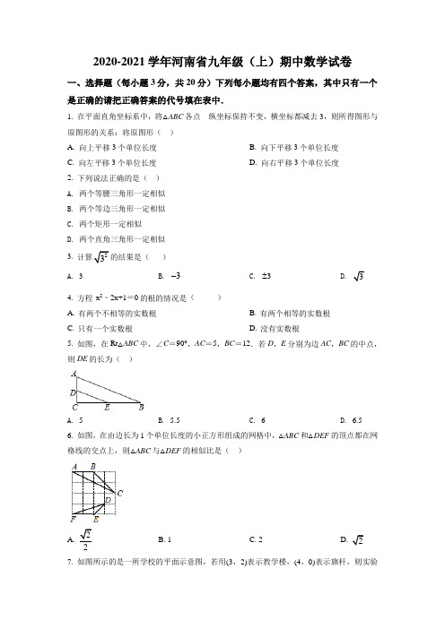 河南2020-2021学年九上数学期中试卷(原卷版)