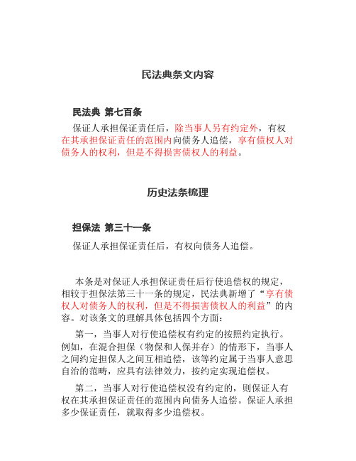 《民法典》关于保证人承担保证责任后行使追偿权的规定【法律相关】