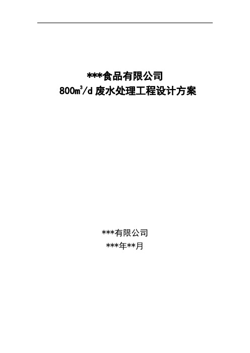 食品废水处理工程设计方案(模板)