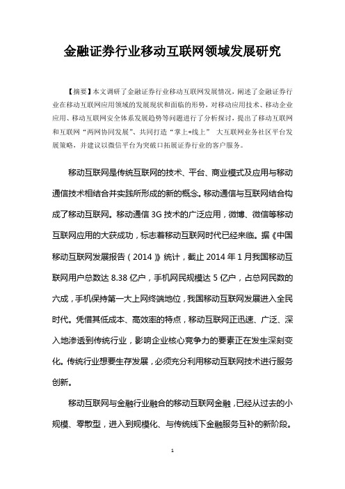 金融证券行业移动互联网领域发展研究