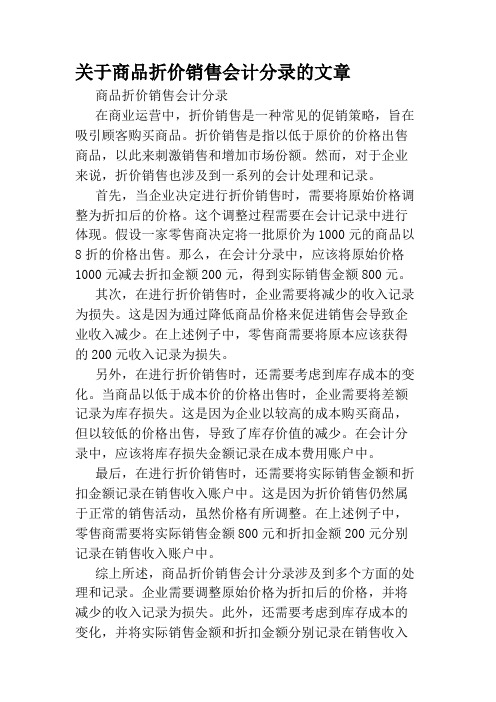 关于商品折价销售会计分录的文章