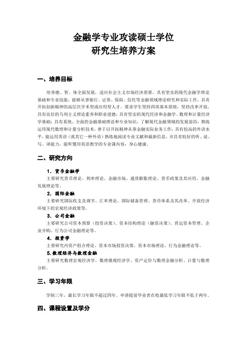 武汉大学2015级金融学硕士培养方案