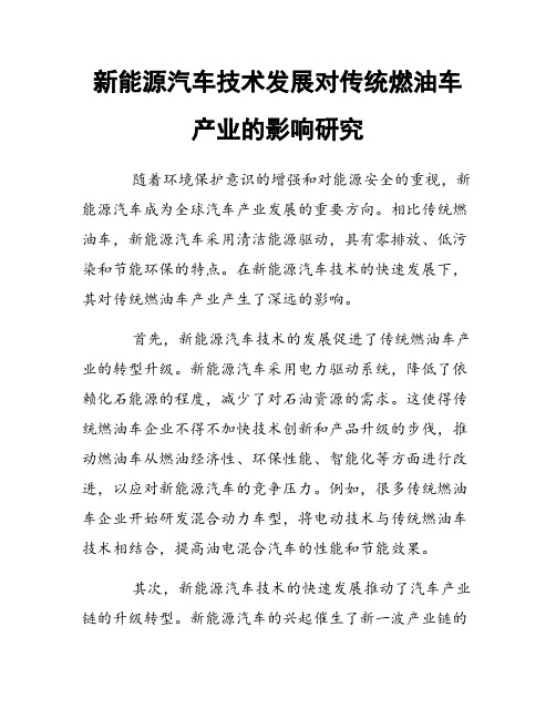 新能源汽车技术发展对传统燃油车产业的影响研究