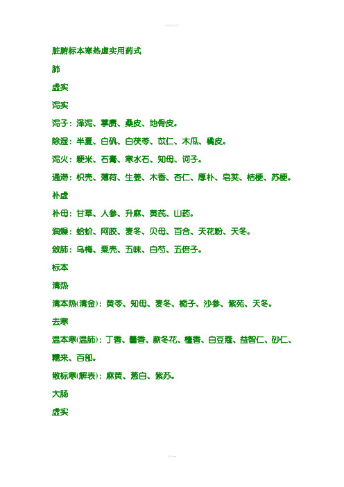 脏腑标本寒热虚实用药式